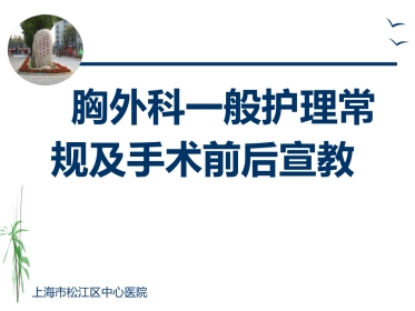胸外科一般护理常规及手术前后宣教ppt课件