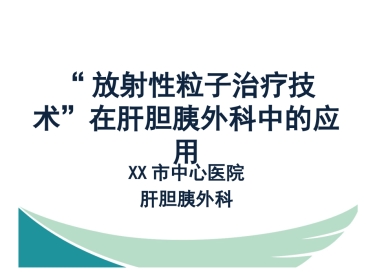放射性粒子治疗技术在肝胆胰外科中的应用