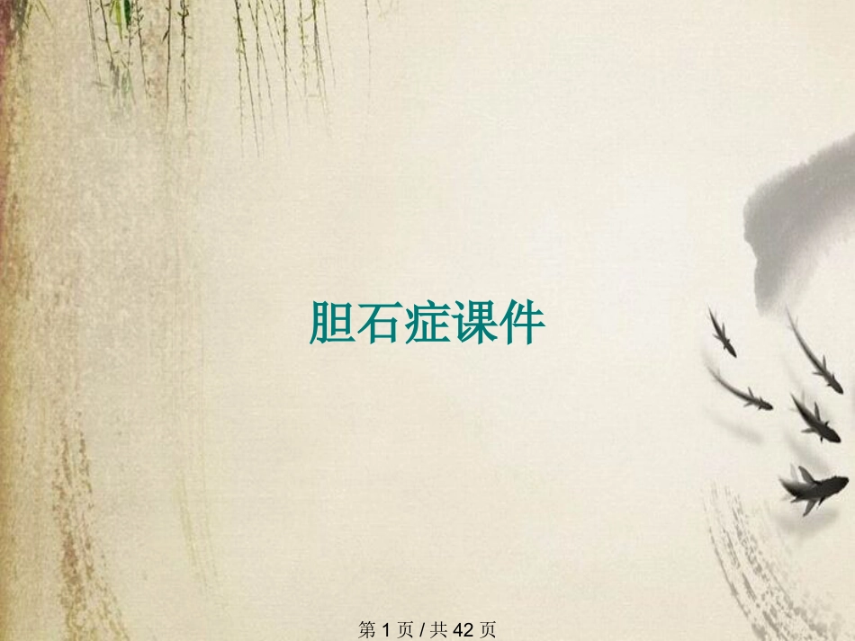 胆石症课件_第1页