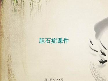胆石症课件