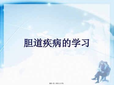 胆道疾病的学习讲课