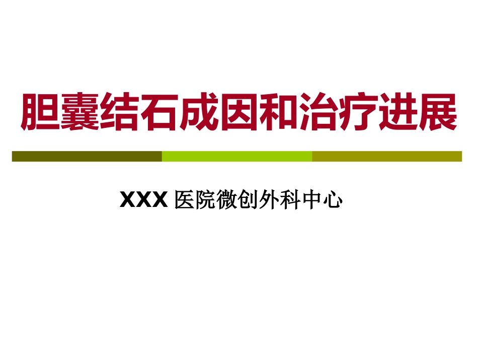 胆囊结石成因和治疗进展PPT课件_第1页