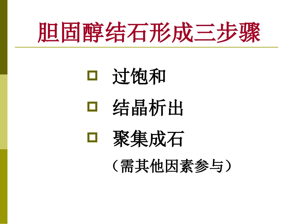 胆囊结石成因和治疗进展PPT课件_第11页