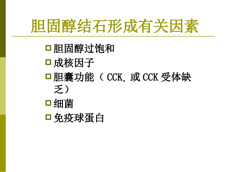 胆囊结石成因和治疗进展PPT课件_第13页