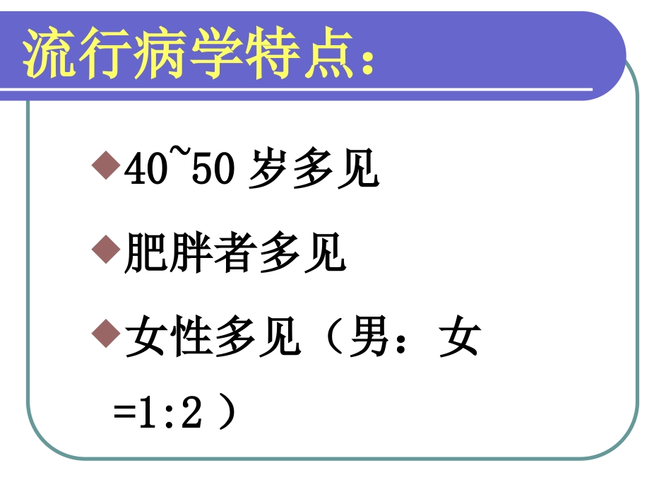胆囊结石成因和治疗进展PPT课件_第5页