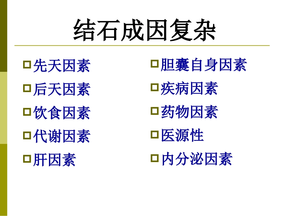胆囊结石成因和治疗进展PPT课件_第9页