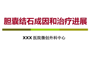 胆囊结石成因和治疗进展PPT课件