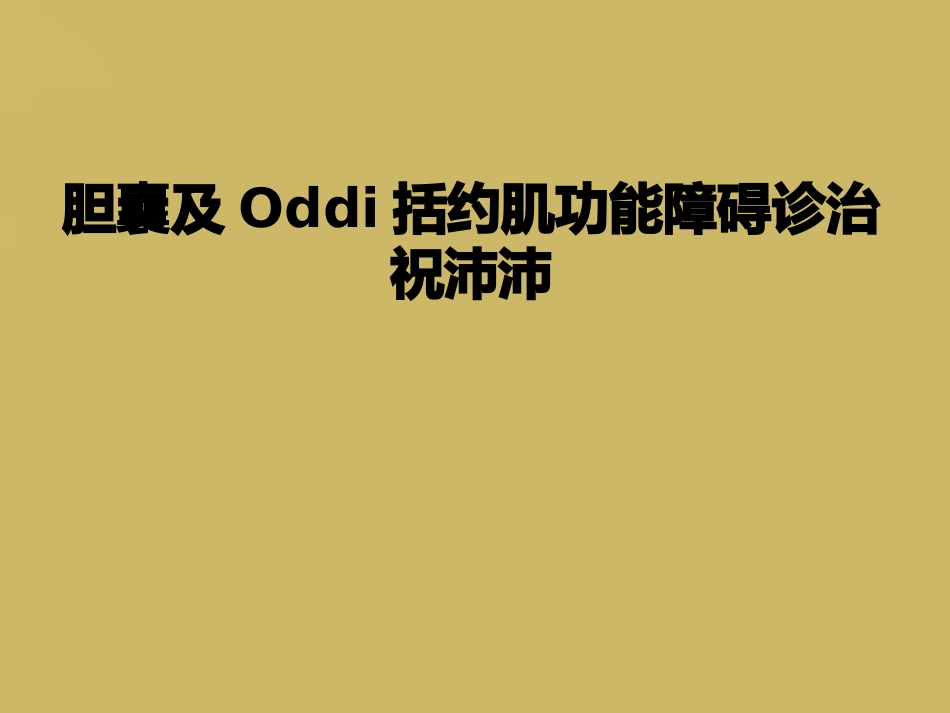 胆囊及Oddi括约肌功能障碍诊治_第1页