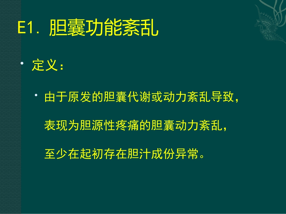 胆囊及Oddi括约肌功能障碍诊治_第10页