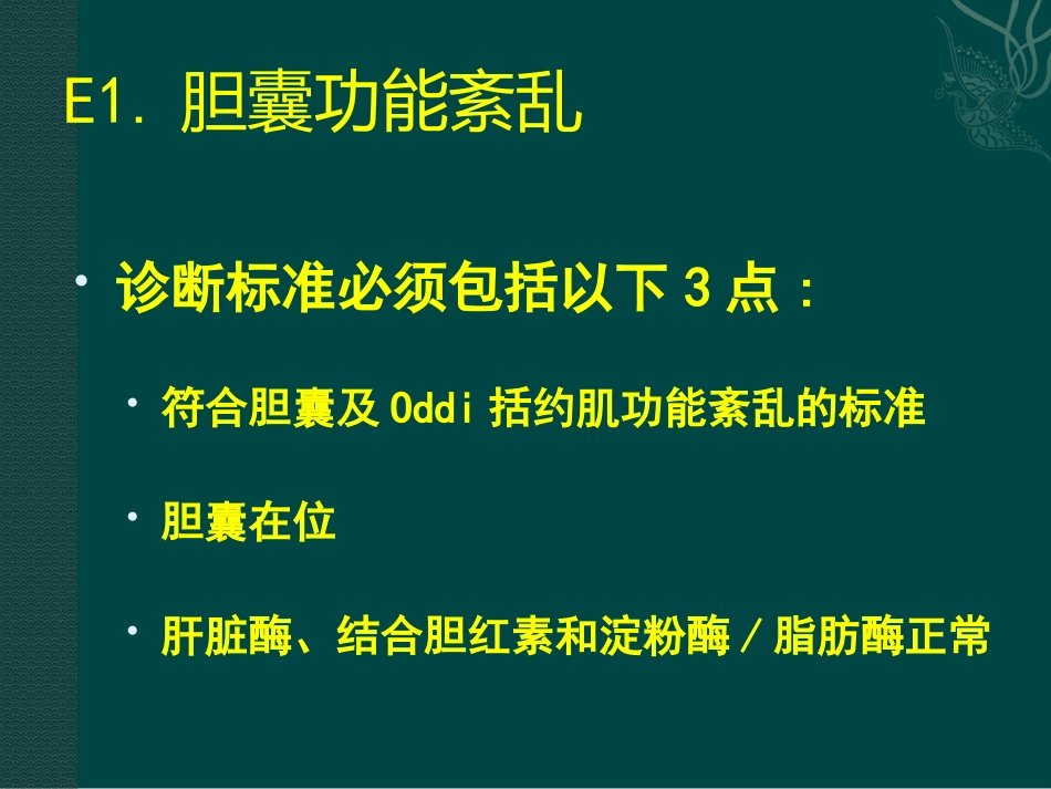 胆囊及Oddi括约肌功能障碍诊治_第11页