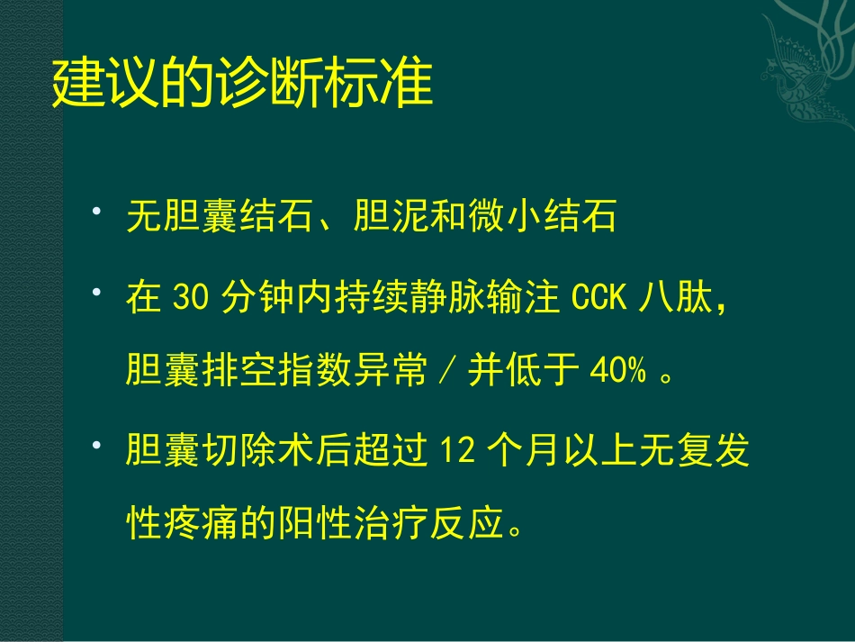 胆囊及Oddi括约肌功能障碍诊治_第12页