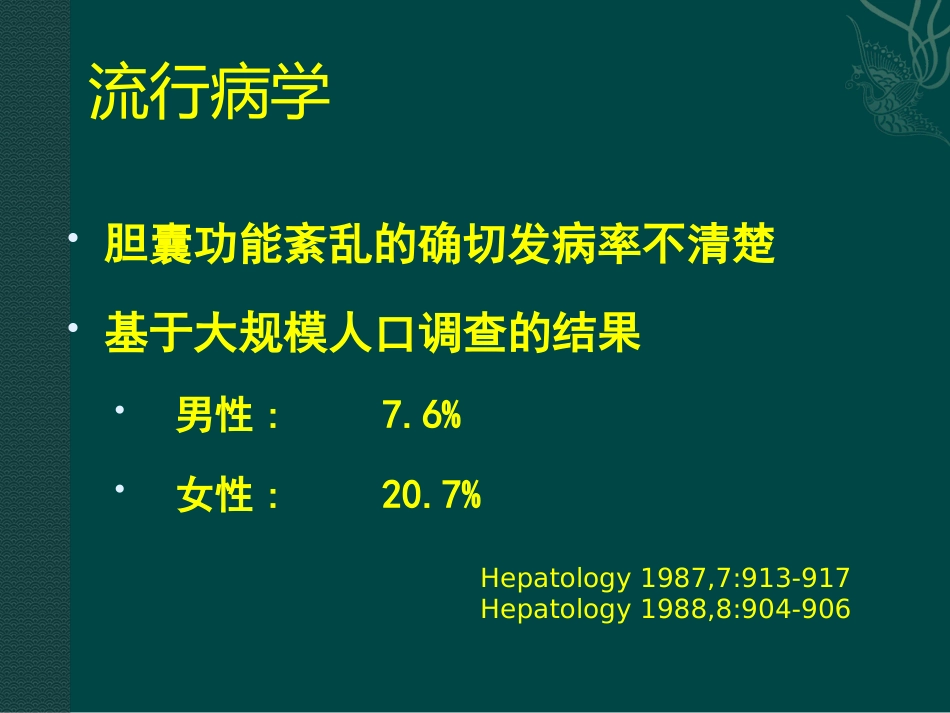 胆囊及Oddi括约肌功能障碍诊治_第13页