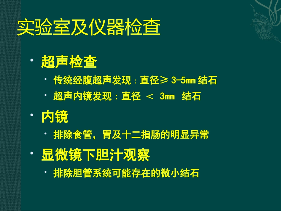 胆囊及Oddi括约肌功能障碍诊治_第15页