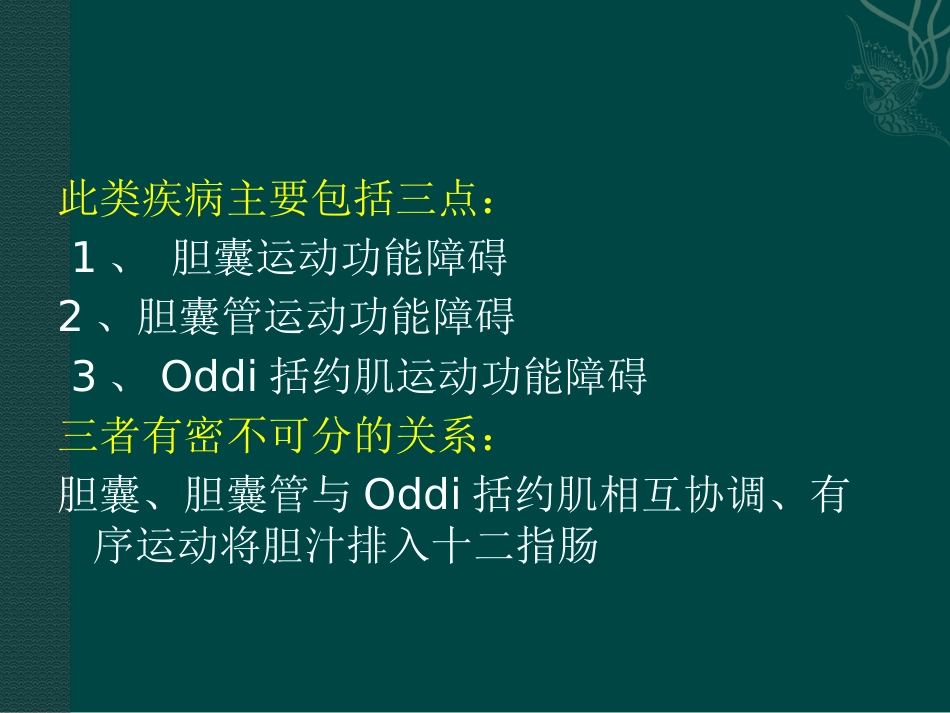 胆囊及Oddi括约肌功能障碍诊治_第2页