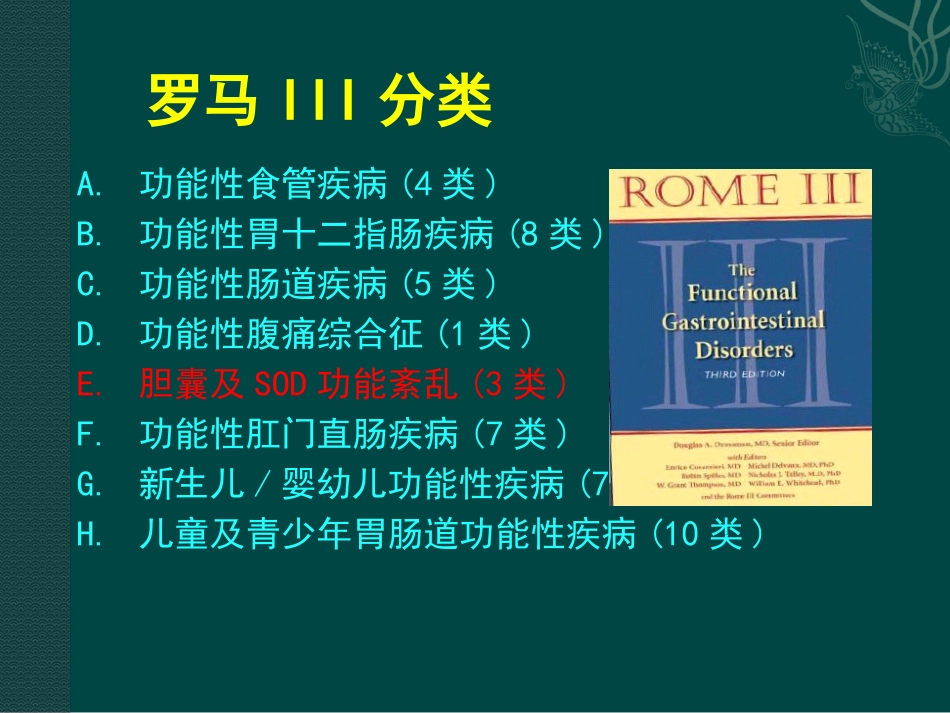 胆囊及Oddi括约肌功能障碍诊治_第4页