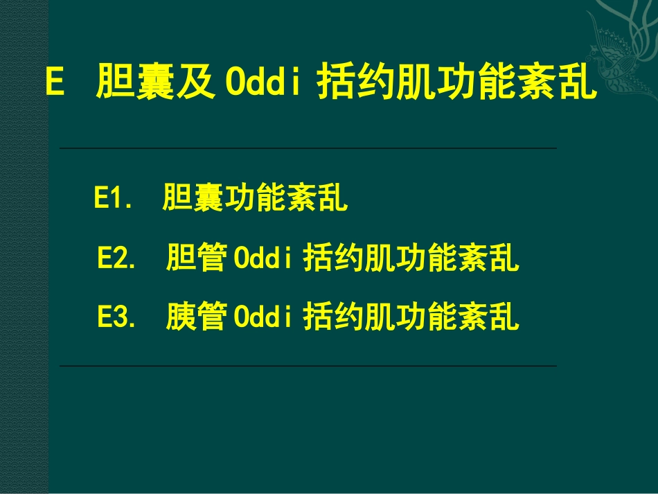 胆囊及Oddi括约肌功能障碍诊治_第5页