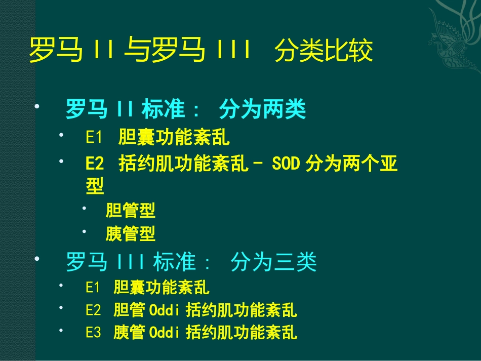 胆囊及Oddi括约肌功能障碍诊治_第6页