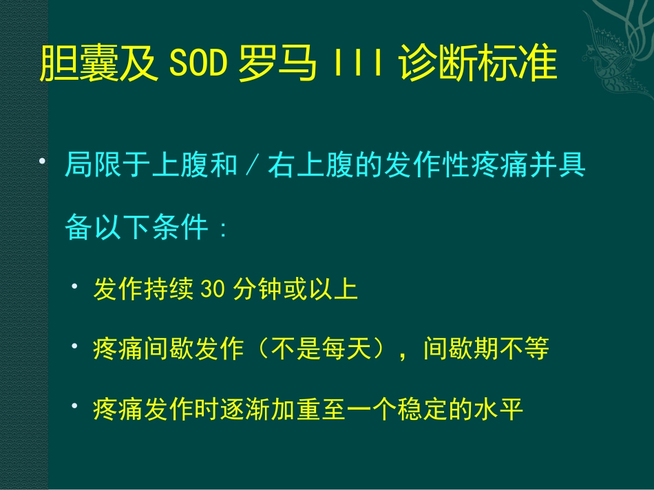 胆囊及Oddi括约肌功能障碍诊治_第7页