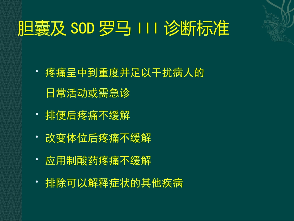 胆囊及Oddi括约肌功能障碍诊治_第8页