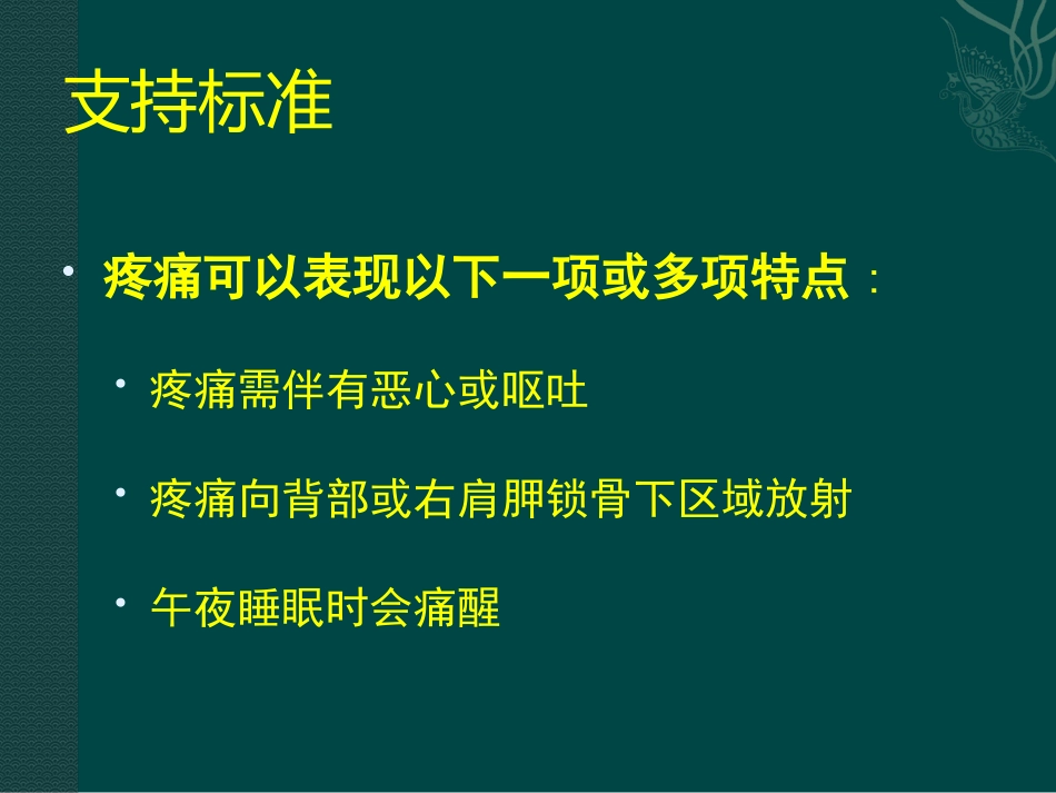 胆囊及Oddi括约肌功能障碍诊治_第9页