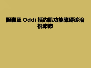 胆囊及Oddi括约肌功能障碍诊治