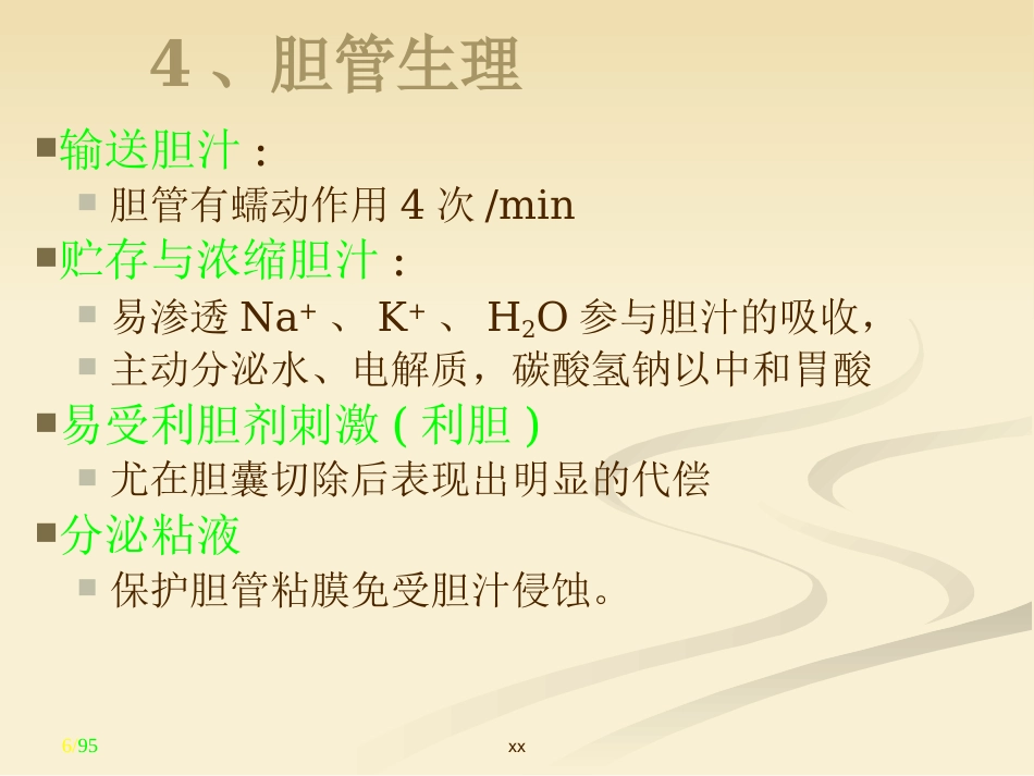 胆道外科_第6页