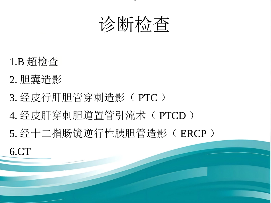 胆囊结石伴慢性胆囊炎的疾病查房讲义_第11页