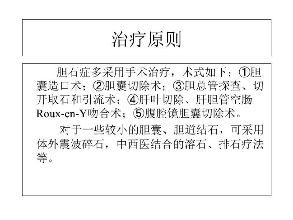 胆囊结石伴慢性胆囊炎的疾病查房讲义_第12页