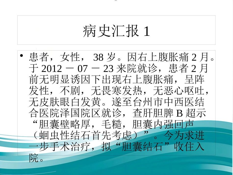 胆囊结石伴慢性胆囊炎的疾病查房讲义_第13页