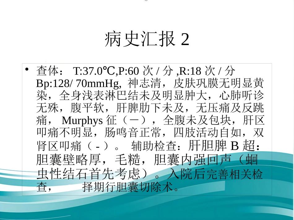 胆囊结石伴慢性胆囊炎的疾病查房讲义_第14页