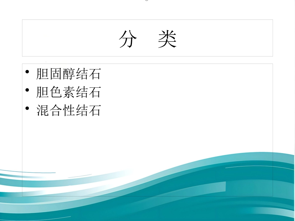 胆囊结石伴慢性胆囊炎的疾病查房讲义_第2页