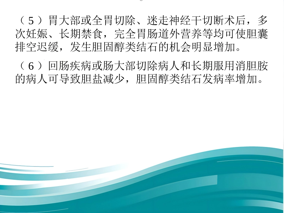 胆囊结石伴慢性胆囊炎的疾病查房讲义_第7页