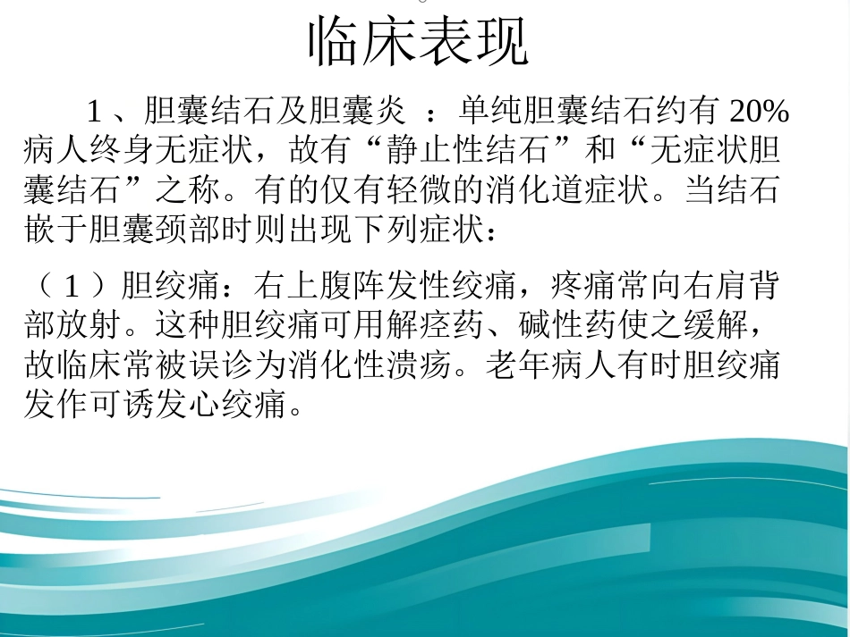 胆囊结石伴慢性胆囊炎的疾病查房讲义_第8页