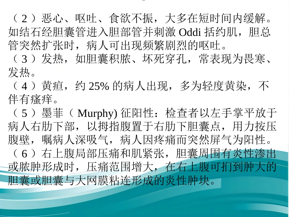 胆囊结石伴慢性胆囊炎的疾病查房讲义_第9页