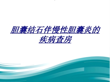 胆囊结石伴慢性胆囊炎的疾病查房讲义