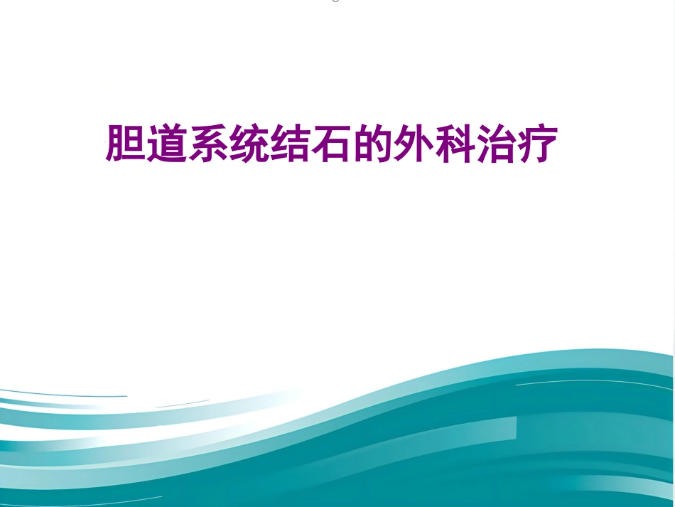 胆道系统结石的外科治疗_第1页