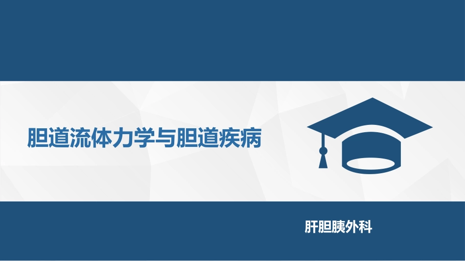 胆道流体力学与胆道疾病_第1页