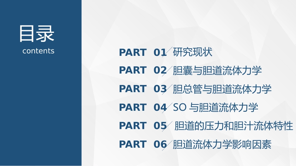 胆道流体力学与胆道疾病_第2页