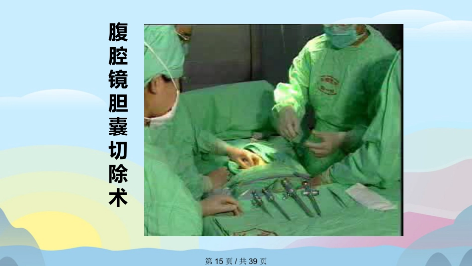 胆囊结石胆囊炎实用课件PPT_第15页