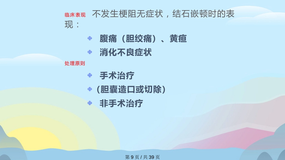 胆囊结石胆囊炎实用课件PPT_第9页