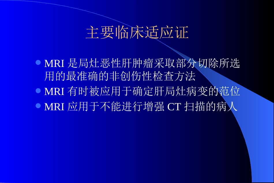 MR在肝脏病变诊断中应用_第7页