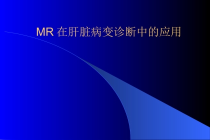 MR在肝脏病变诊断中应用