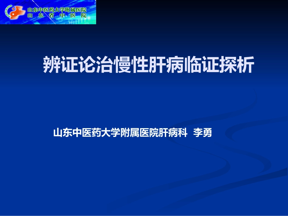 辨证论治慢性肝病临证探析_第1页