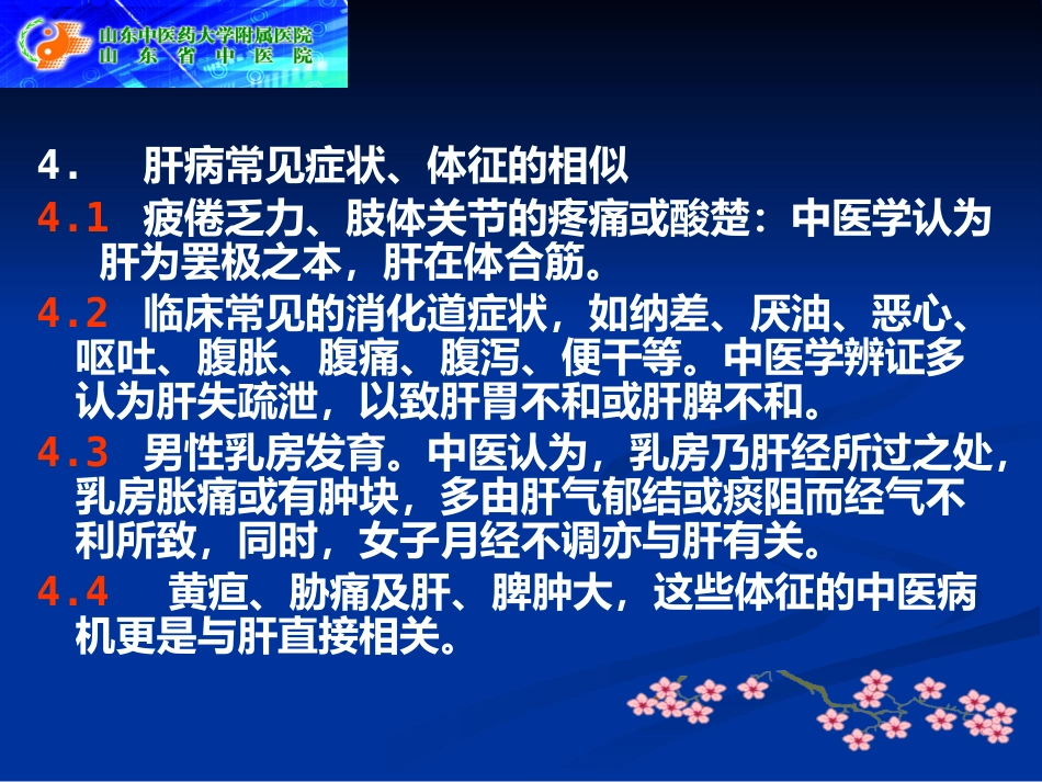 辨证论治慢性肝病临证探析_第14页