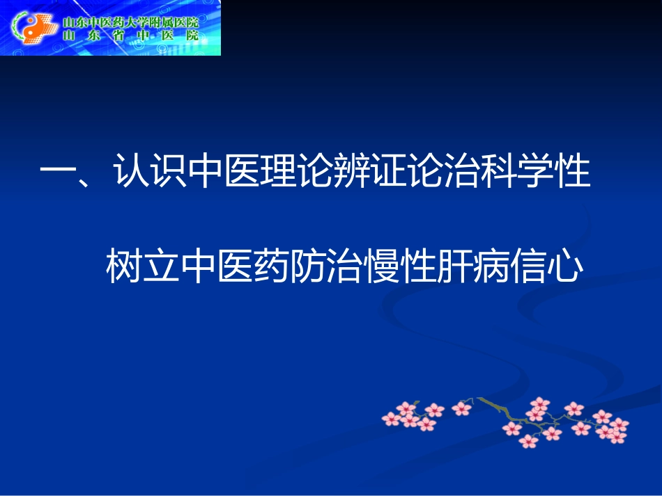 辨证论治慢性肝病临证探析_第2页