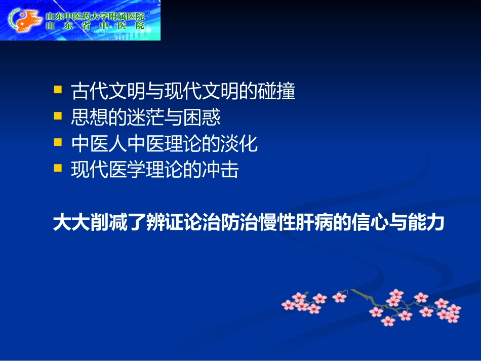 辨证论治慢性肝病临证探析_第3页