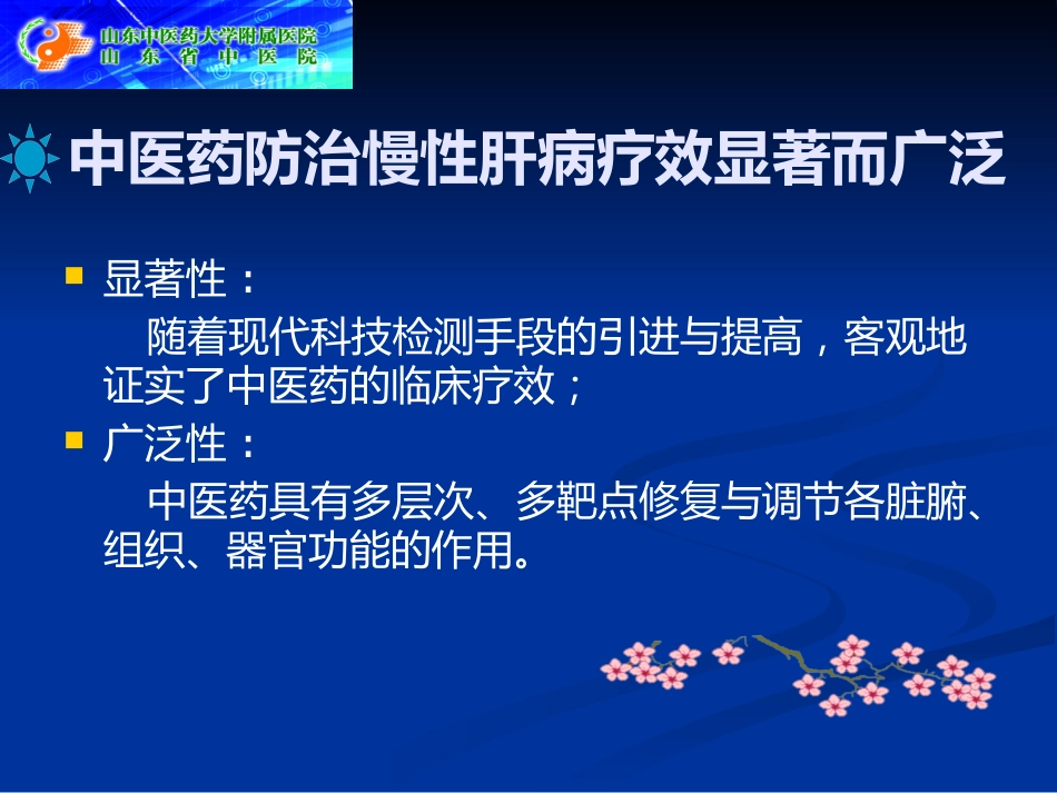 辨证论治慢性肝病临证探析_第4页