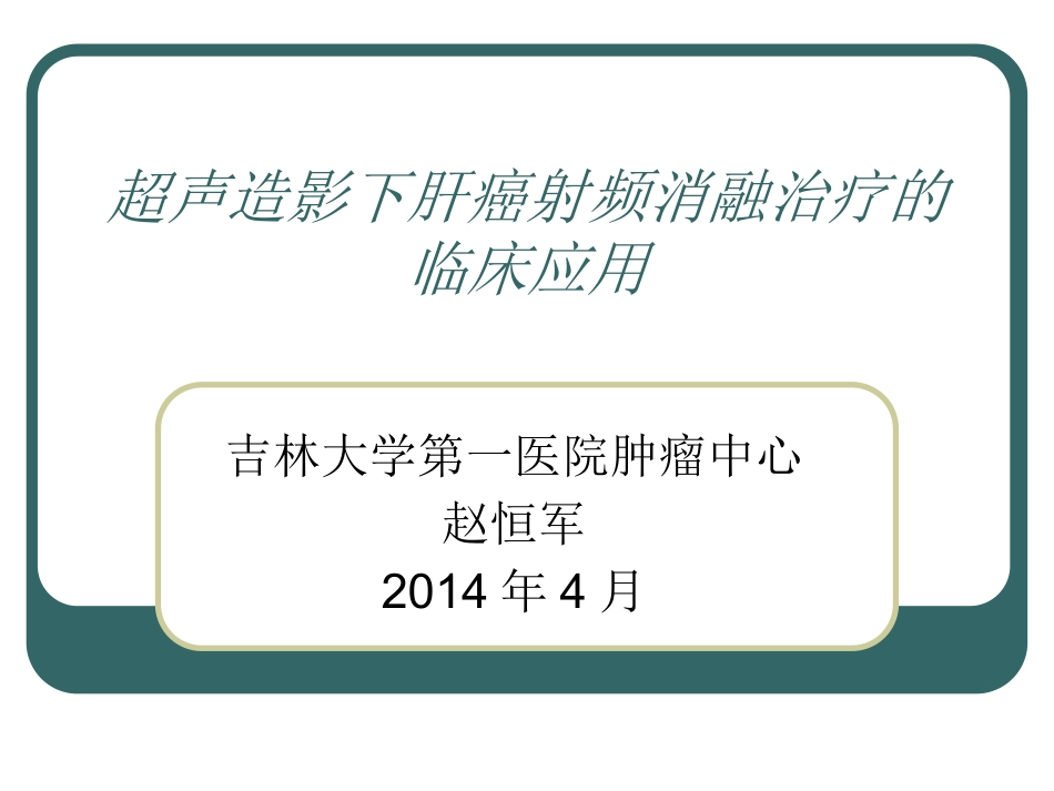 超声造影下的肝癌射频消融治疗的临床应用_第1页
