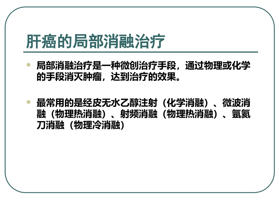超声造影下的肝癌射频消融治疗的临床应用_第10页