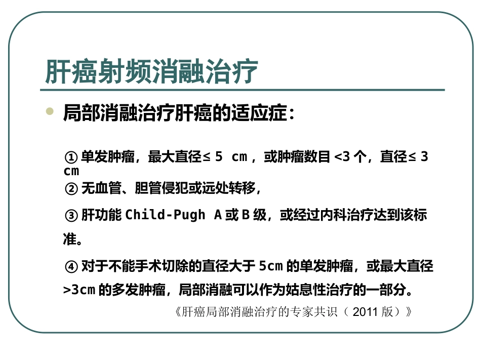 超声造影下的肝癌射频消融治疗的临床应用_第15页